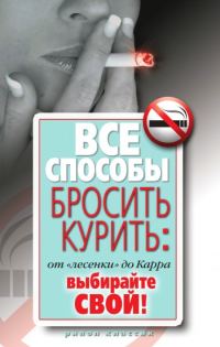 Обложка книги «Все способы бросить курить: от «лесенки» до Карра. Выбирайте свой!»