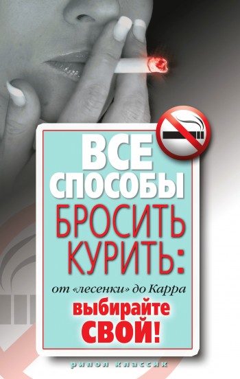 Обложка книги «Все способы бросить курить: от «лесенки» до Карра. Выбирайте свой!»