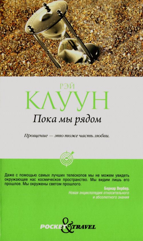 Обложка книги «Пока мы рядом»