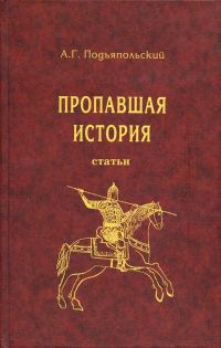 Обложка книги «Пропавшая история»