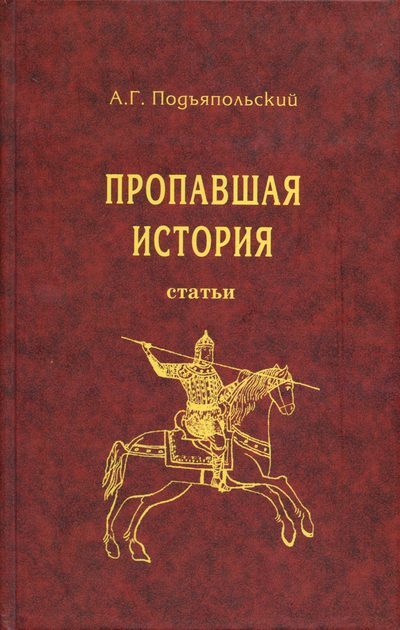 Обложка книги «Пропавшая история»