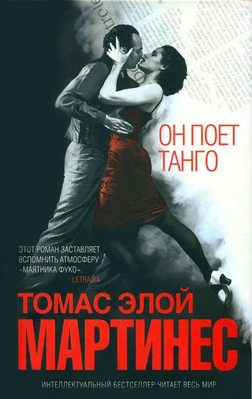 Обложка книги «Он поет танго»
