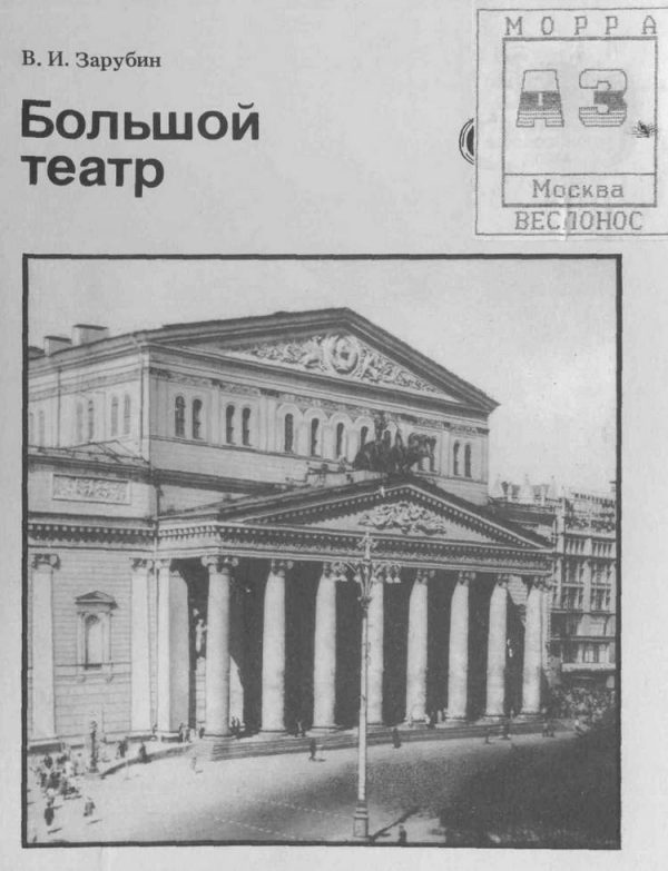 Обложка книги «Большой театр»