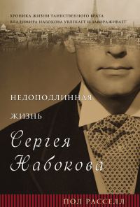 Обложка книги «Недоподлинная жизнь Сергея Набокова»