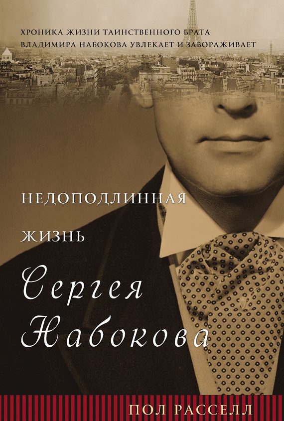 Обложка книги «Недоподлинная жизнь Сергея Набокова»