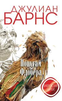 Обложка книги «Попугай Флобера»