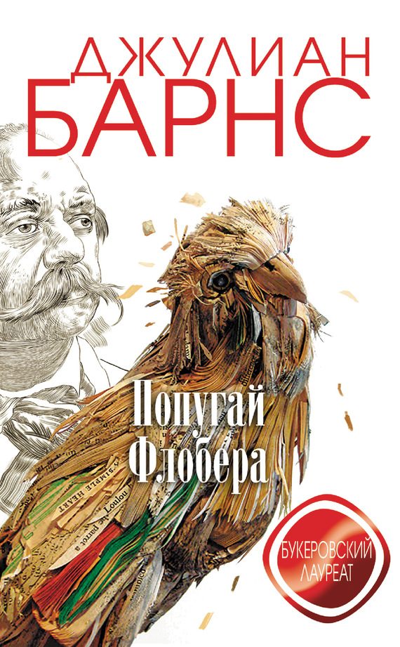 Обложка книги «Попугай Флобера»