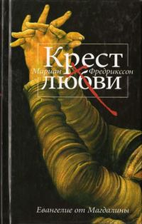 Обложка книги «Крест любви. Евангелие от Магдалины»