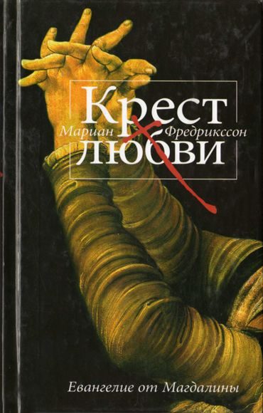 Обложка книги «Крест любви. Евангелие от Магдалины»