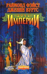 Обложка книги «Дочь Империи»