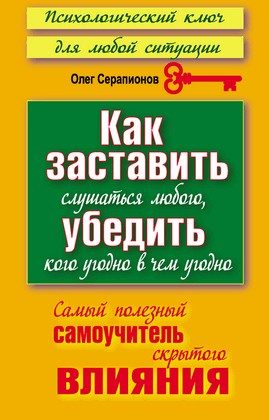 Обложка книги «Как заставить слушаться любого, убедить кого угодно в чём угодно»