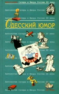 Обложка книги «Антология Сатиры и Юмора России XX века. Том 32. Одесский юмор»