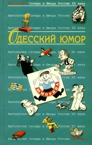 Обложка книги «Антология Сатиры и Юмора России XX века. Том 32. Одесский юмор»