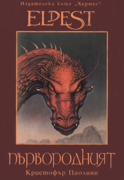 Обложка книги «Първородният»