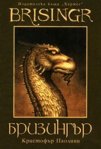 Обложка книги «Бризингър»