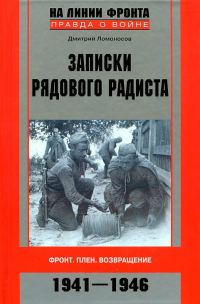Обложка книги «Записки рядового радиста. Фронт. Плен. Возвращение. 1941-1946»
