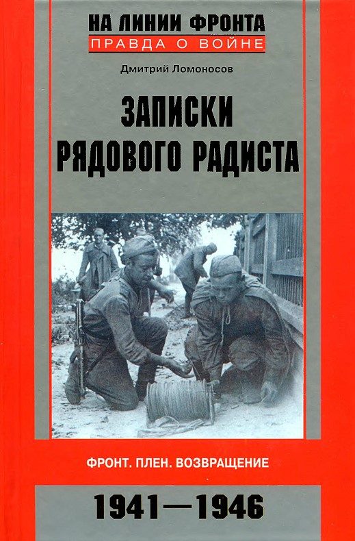 Обложка книги «Записки рядового радиста. Фронт. Плен. Возвращение. 1941-1946»