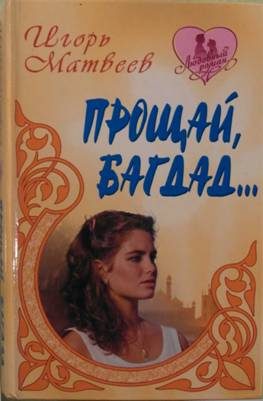 Обложка книги «Прощай Багдад»