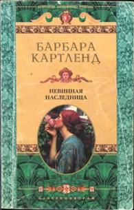Обложка книги «Невинная наследница»