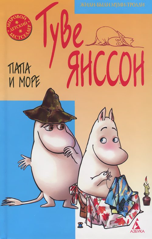 Обложка книги «Папа и море»