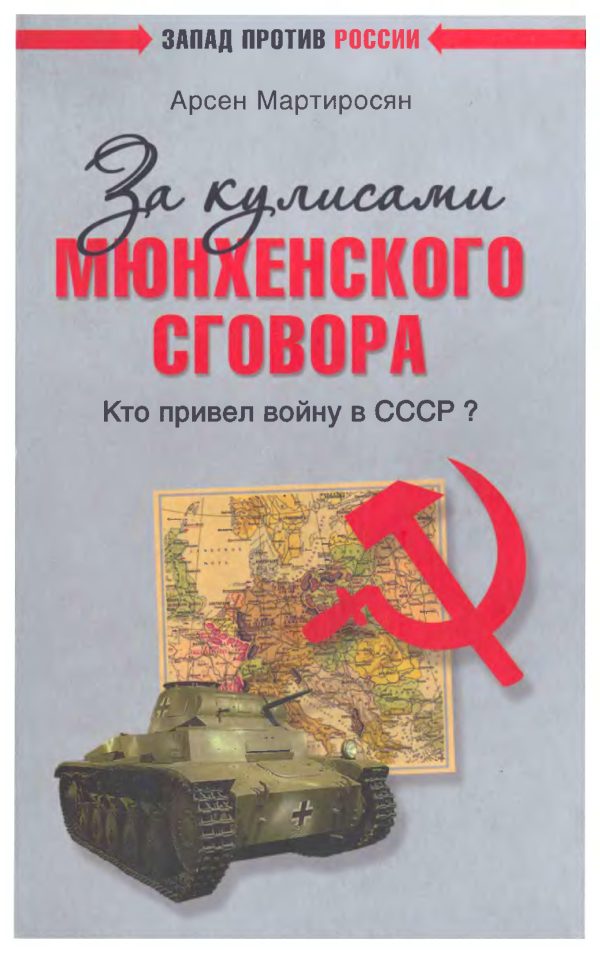 Обложка книги «За кулисами Мюнхенского сговора. Кто привел войну в СССР?»