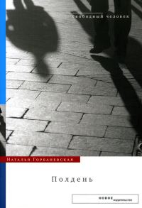 Обложка книги «Полдень: Дело о демонстрации 25 августа 1968 года на Красной площади»