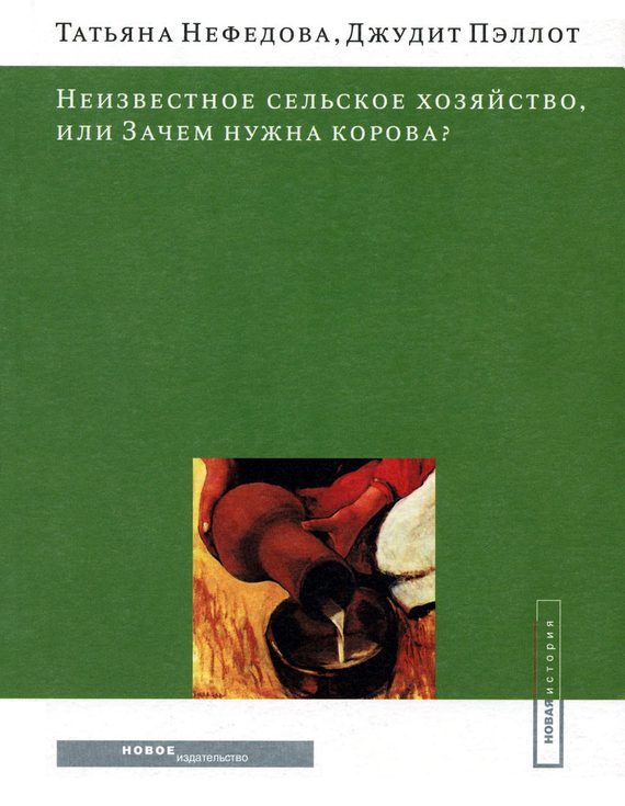 Обложка книги «Неизвестное сельское хозяйство, или Зачем нужна корова?»