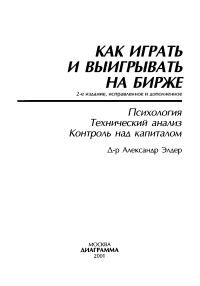 Обложка книги «Как играть и выигрывать на бирже.»