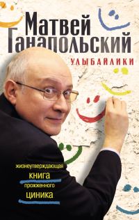 Обложка книги «Улыбайлики. Жизнеутверждающая книга прожженого циника»