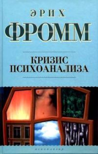 Обложка книги «Кризис психоанализа»
