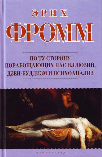 Обложка книги «По ту сторону порабощающих нас иллюзий»