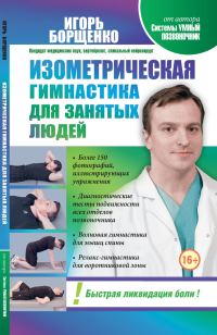 Обложка книги «Изометрическая гимнастика для занятых людей»