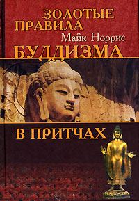 Обложка книги «Золотые правила буддизма в притчах»