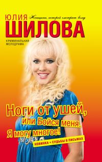 Обложка книги «Ноги от ушей, или Бойся меня. Я могу многое!»