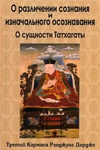 Обложка книги «О различении сознания и изначального осознавания. О сущности Татхагаты»