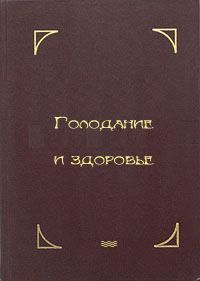 Обложка книги «Голодание и здоровье»