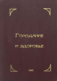 Обложка книги «Голодание и здоровье»