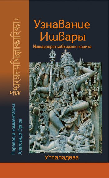 Обложка книги «Узнавание Ишвары»