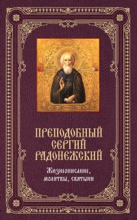 Обложка книги «Преподобный Сергий Радонежский: Жизнеописание, молитвы, святыни»