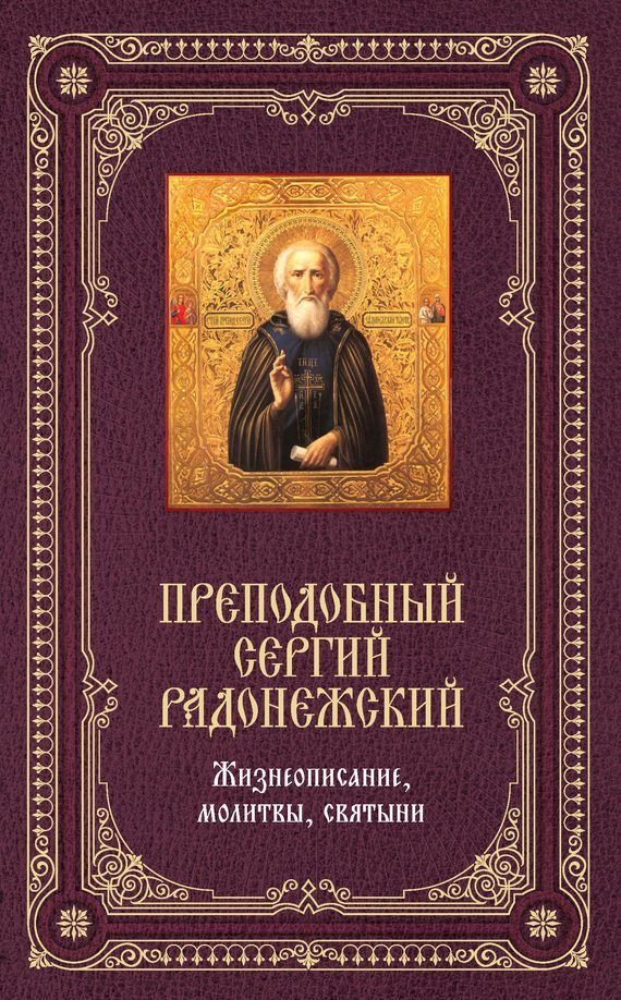 Обложка книги «Преподобный Сергий Радонежский: Жизнеописание, молитвы, святыни»