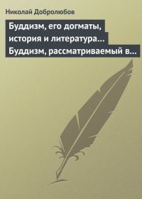 Обложка книги «Буддизм, его догматы, история и литература… Буддизм, рассматриваемый в отношении к последователям его, обитающим в Сибири»