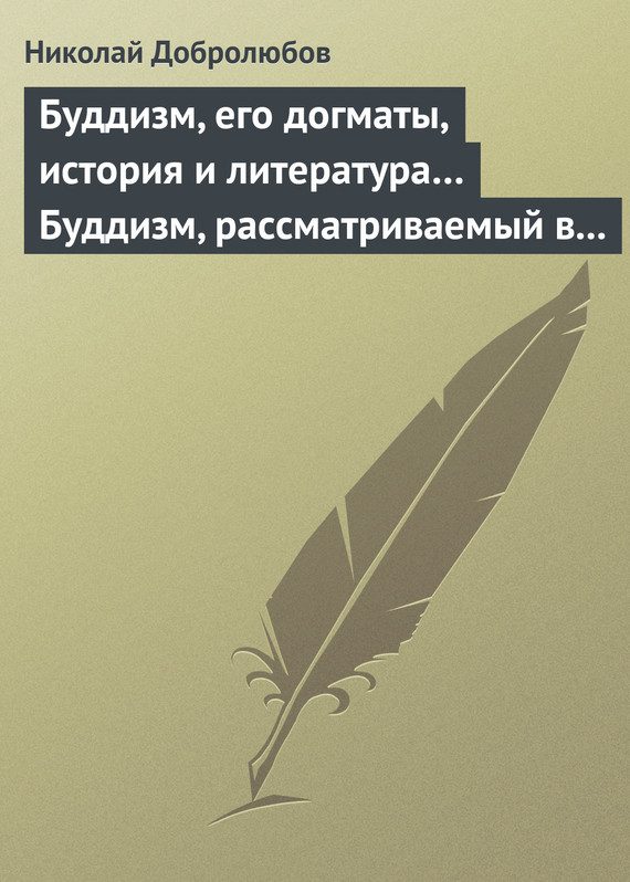 Обложка книги «Буддизм, его догматы, история и литература… Буддизм, рассматриваемый в отношении к последователям его, обитающим в Сибири»