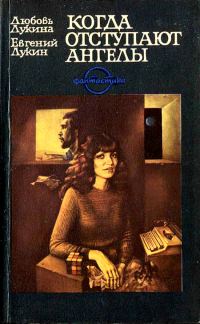 Обложка книги «Когда отступают ангелы»