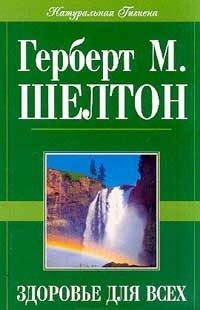 Обложка книги «Здоровье для всех»