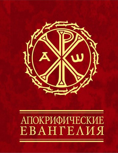 Обложка книги «Апокрифические евангелия»