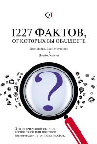 Обложка книги «1227 фактов, от которых вы обалдеете»