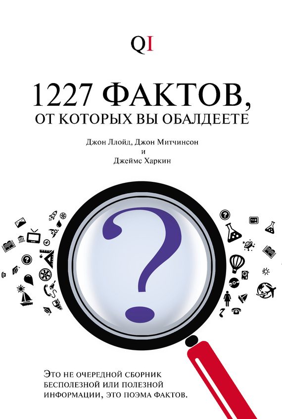 Обложка книги «1227 фактов, от которых вы обалдеете»
