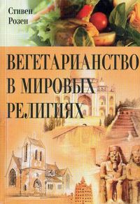 Обложка книги «Вегетарианство в мировых религиях»