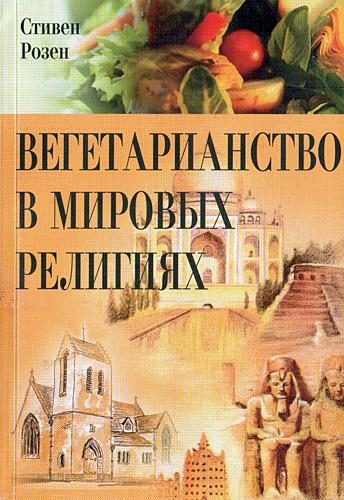Обложка книги «Вегетарианство в мировых религиях»