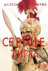 Обложка книги «Сердце тигра»